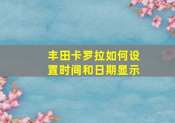 丰田卡罗拉如何设置时间和日期显示