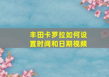 丰田卡罗拉如何设置时间和日期视频