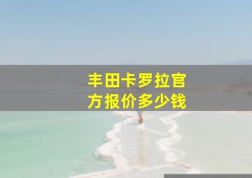 丰田卡罗拉官方报价多少钱