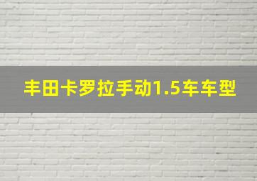 丰田卡罗拉手动1.5车车型