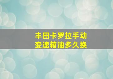 丰田卡罗拉手动变速箱油多久换