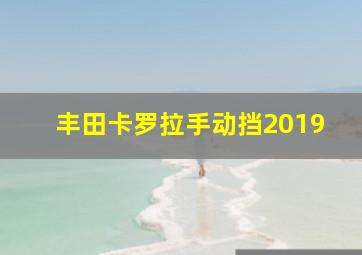 丰田卡罗拉手动挡2019