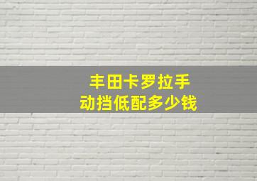 丰田卡罗拉手动挡低配多少钱