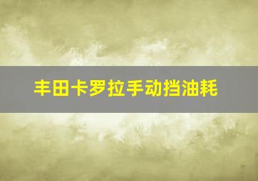 丰田卡罗拉手动挡油耗