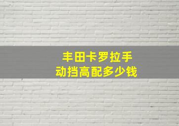 丰田卡罗拉手动挡高配多少钱