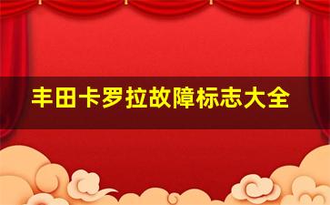 丰田卡罗拉故障标志大全