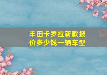 丰田卡罗拉新款报价多少钱一辆车型