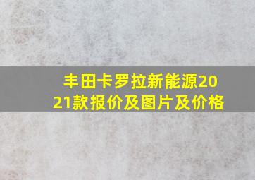 丰田卡罗拉新能源2021款报价及图片及价格