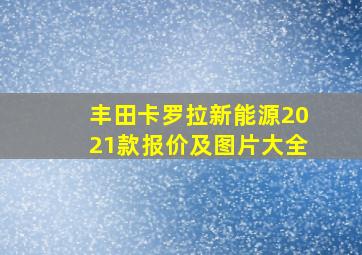 丰田卡罗拉新能源2021款报价及图片大全