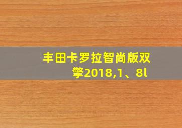 丰田卡罗拉智尚版双擎2018,1、8l