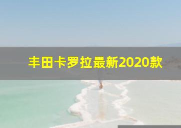 丰田卡罗拉最新2020款