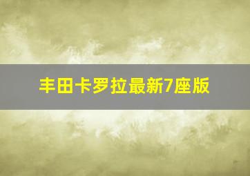 丰田卡罗拉最新7座版