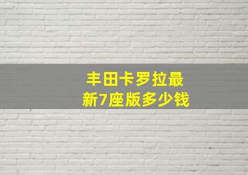 丰田卡罗拉最新7座版多少钱