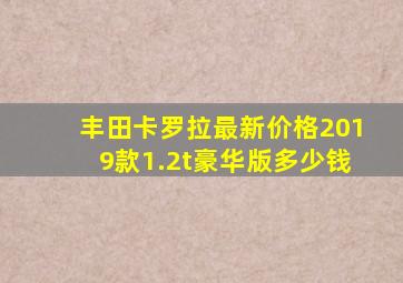 丰田卡罗拉最新价格2019款1.2t豪华版多少钱