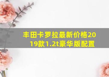 丰田卡罗拉最新价格2019款1.2t豪华版配置