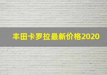 丰田卡罗拉最新价格2020