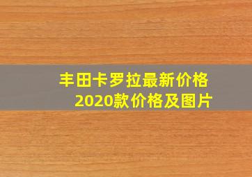 丰田卡罗拉最新价格2020款价格及图片