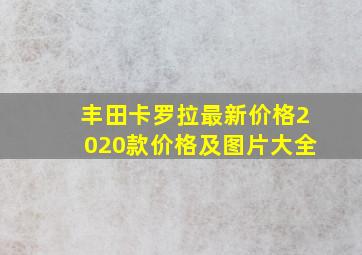 丰田卡罗拉最新价格2020款价格及图片大全