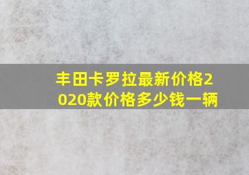 丰田卡罗拉最新价格2020款价格多少钱一辆