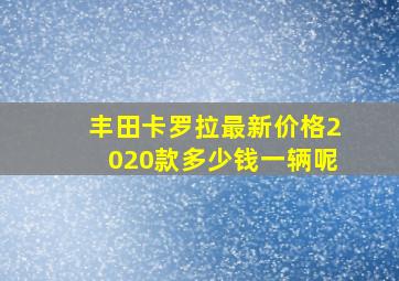 丰田卡罗拉最新价格2020款多少钱一辆呢