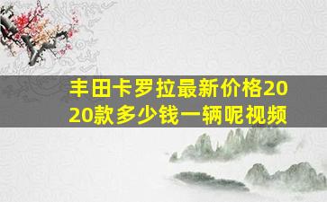 丰田卡罗拉最新价格2020款多少钱一辆呢视频