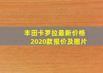 丰田卡罗拉最新价格2020款报价及图片