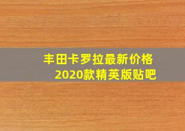 丰田卡罗拉最新价格2020款精英版贴吧