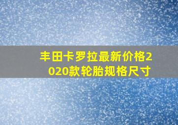 丰田卡罗拉最新价格2020款轮胎规格尺寸