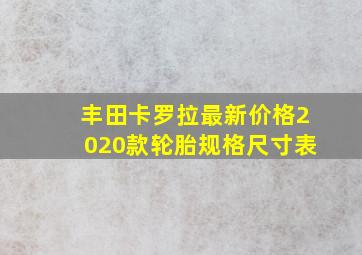 丰田卡罗拉最新价格2020款轮胎规格尺寸表