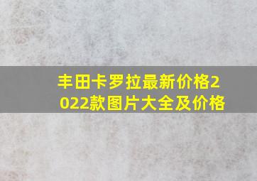 丰田卡罗拉最新价格2022款图片大全及价格