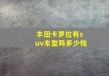 丰田卡罗拉有suv车型吗多少钱