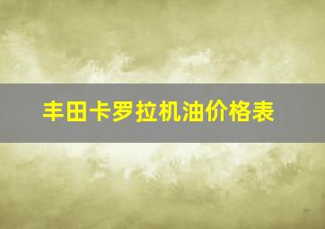 丰田卡罗拉机油价格表