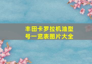 丰田卡罗拉机油型号一览表图片大全