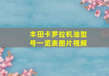 丰田卡罗拉机油型号一览表图片视频