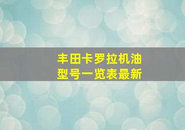 丰田卡罗拉机油型号一览表最新