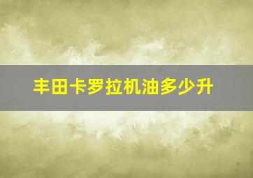 丰田卡罗拉机油多少升