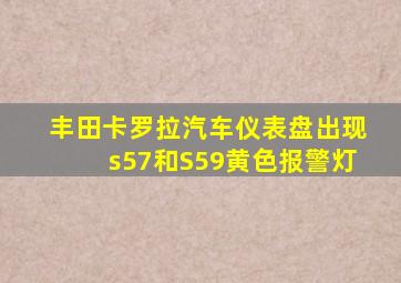 丰田卡罗拉汽车仪表盘出现s57和S59黄色报警灯