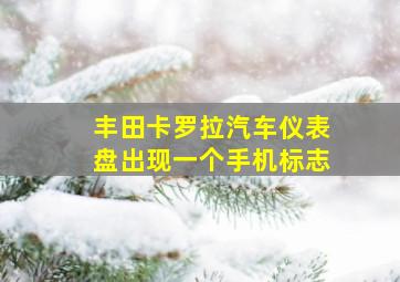 丰田卡罗拉汽车仪表盘出现一个手机标志