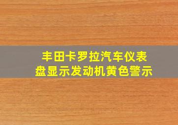 丰田卡罗拉汽车仪表盘显示发动机黄色警示