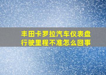 丰田卡罗拉汽车仪表盘行驶里程不准怎么回事