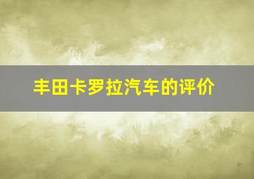 丰田卡罗拉汽车的评价