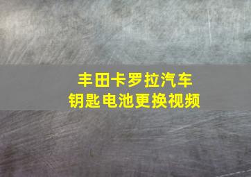 丰田卡罗拉汽车钥匙电池更换视频