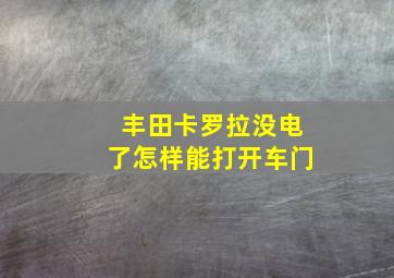 丰田卡罗拉没电了怎样能打开车门