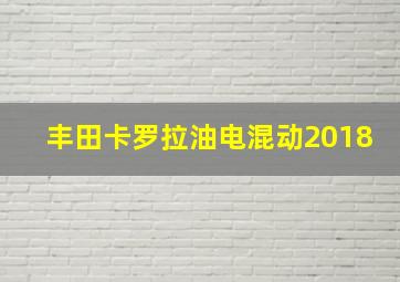 丰田卡罗拉油电混动2018