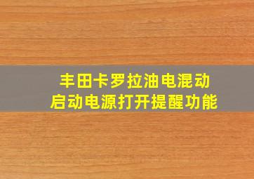 丰田卡罗拉油电混动启动电源打开提醒功能