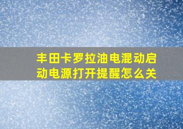 丰田卡罗拉油电混动启动电源打开提醒怎么关