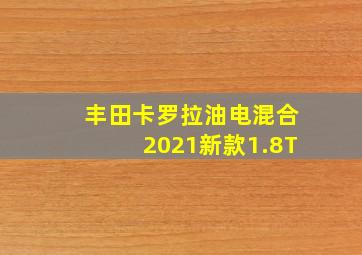 丰田卡罗拉油电混合2021新款1.8T