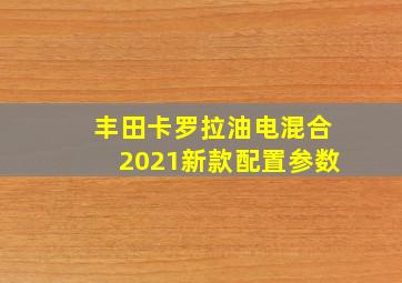 丰田卡罗拉油电混合2021新款配置参数