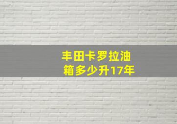 丰田卡罗拉油箱多少升17年