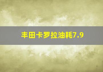 丰田卡罗拉油耗7.9